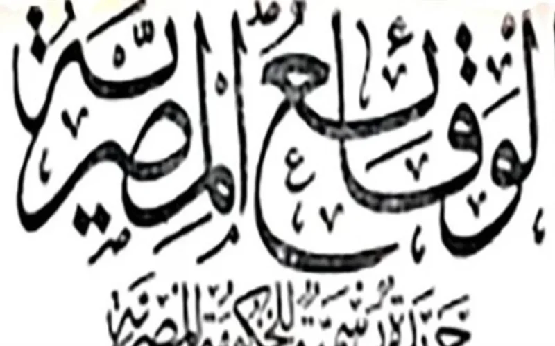 رسوم نشر الجريدة.. ضوابط الحصول على نسخة معتمدة من الوقائع المصرية